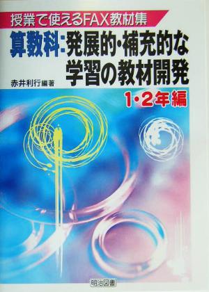 授業で使えるFAX教材集 算数科:発展的・補充的な学習の教材開発 1・2年編(1-2年編) 授業で使えるfax教材集