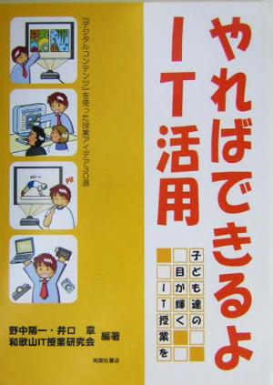 やればできるよIT活用 子ども達の目が輝くIT授業を