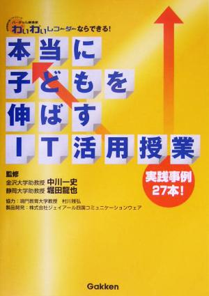 本当に子どもを伸ばすIT活用授業 バーチャル模造紙「わいわいレコーダー」ならできる！実践事例27本！