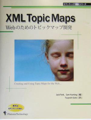 XML Topic MapsWebのためのトピックマップ開発セマンティックWebシリーズ