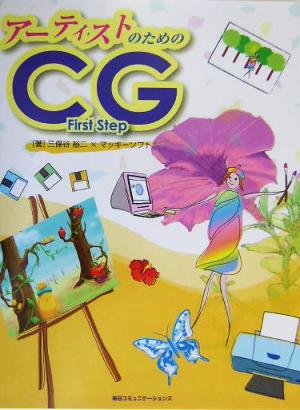 アーティストのためのCG First Step