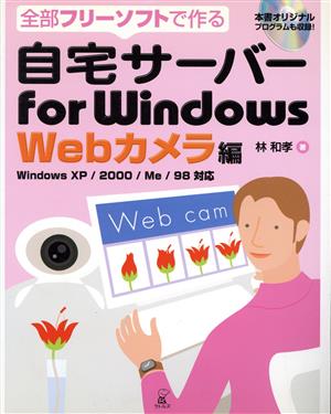 全部フリーソフトで作る自宅サーバーfor Windows Webカメラ編全部フリーソフトで作る Windows XP/2000/Me/98対応