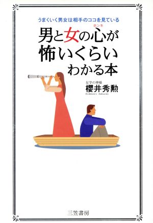 男と女の心が怖いくらいわかる本 うまくいく男女は相手のココを見ている