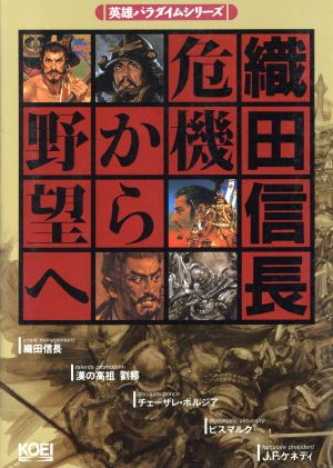 織田信長 危機から野望へ 英雄パラダイムシリーズ