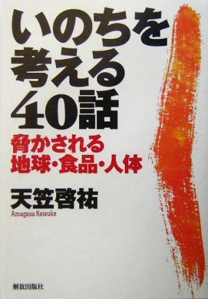 いのちを考える40話 脅かされる地球・食品・人体