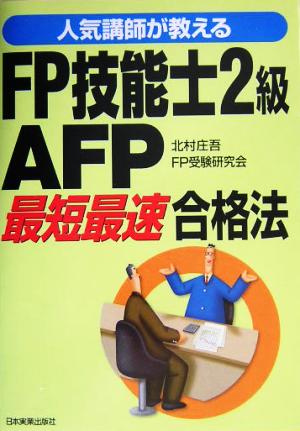 人気講師が教えるFP技能士2級・AFP「最短最速」合格法