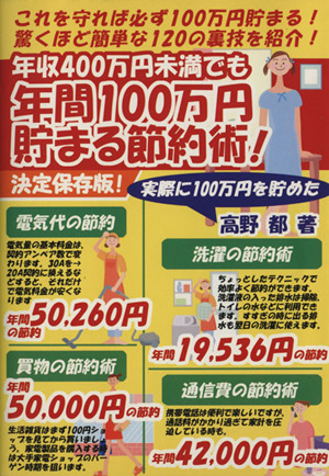 年間100万円貯まる節約術！