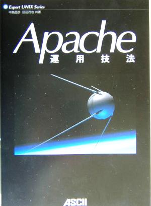 Apache運用技法 Expert UNIX Series