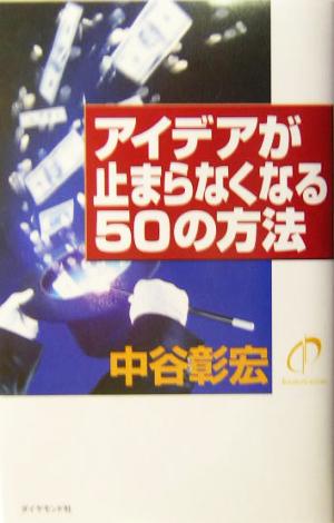 アイデアが止まらなくなる50の方法