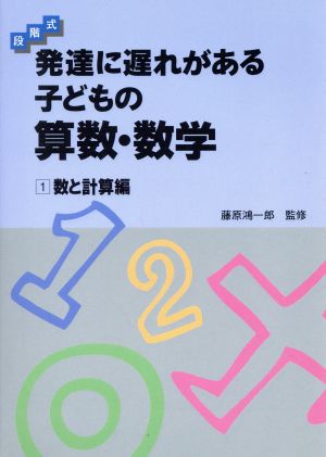 段階式 発達に遅れがある子どもの算数・数学(1) 数と計算編