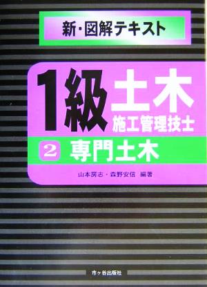 1級土木施工管理技士新・図解テキスト(2) 専門土木