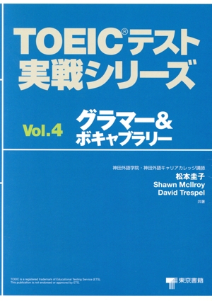 TOEICテスト実戦シリーズ(Vol.4)グラマー&ボキャブラリー