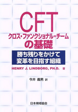 CFT クロス・ファンクショナル・チームの基礎 勝ち残りをかけて変革を目指す組織