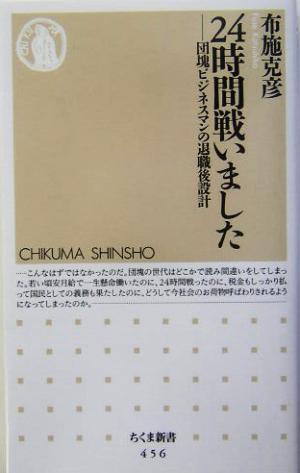 24時間戦いました 団塊ビジネスマンの退職後設計 ちくま新書