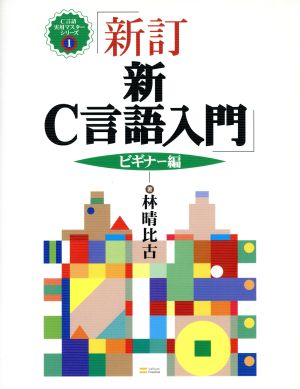 新C言語入門 ビギナー編(ビギナー編) C言語実用マスターシリーズ1