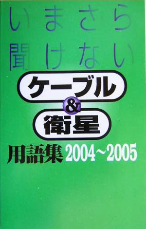 いまさら聞けないケーブル&衛星用語集(2004～2005) いまさら聞けない