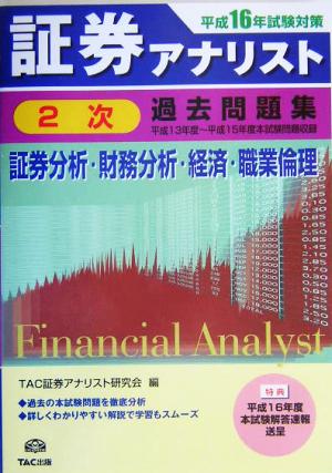 証券アナリスト 2次試験過去問題集 証券分析・財務分析・経済・職業倫理(平成16年度版) 平成13年度～平成15年度本試験