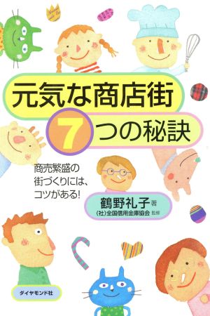 元気な商店街・7つの秘訣 商売繁盛の街づくりにはコツがある！