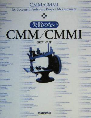失敗のないCMM/CMMI