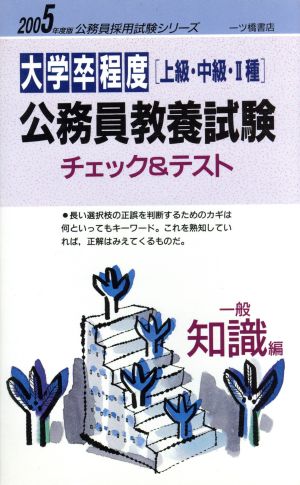 大学卒程度公務員教養試験チェック&テスト 一般知識編(2005年度版) 公務員採用試験シリーズ