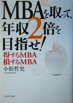 MBAを取って、年収2倍を目指せ！得するMBA、損するMBA