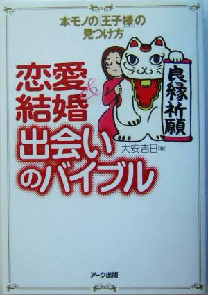 恋愛&結婚出会いのバイブル 本モノの「王子様」の見つけ方