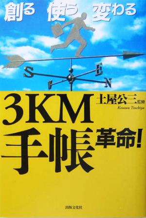 創る使う変わる3KM手帳革命！