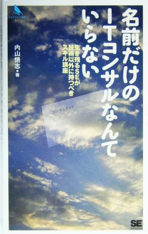 名前だけのITコンサルなんていらない 生き残るSEが技術以外に持つべきスキル講座 プログラマーズ叢書