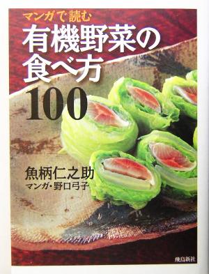 マンガで読む有機野菜の食べ方100