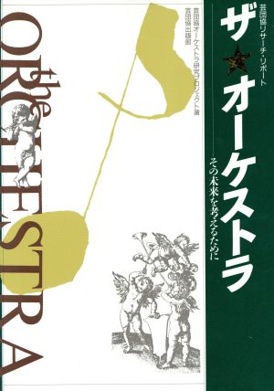 ザ・オーケストラ その未来を考えるために 芸団協リサーチ・リポート