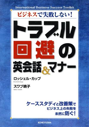 ビジネスで失敗しない！トラブル回避の英会話&マナーケーススタディと改善策でビジネス上の失敗を未然に防ぐ！