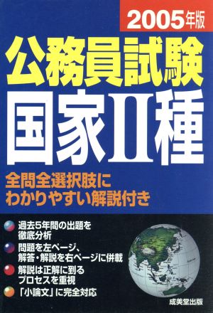 公務員試験 国家2種(2005年版)