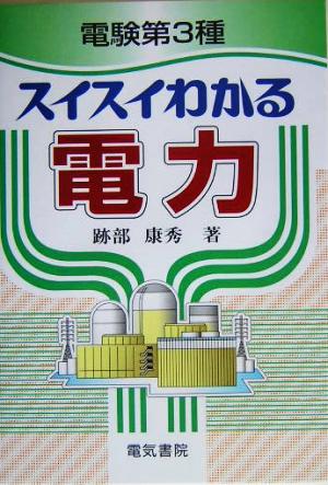 電験第3種 スイスイわかる電力