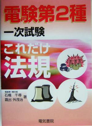 これだけ法規 電験第2種一次試験 これだけシリーズ