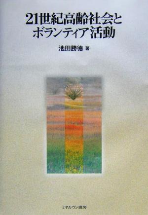 21世紀高齢社会とボランティア活動