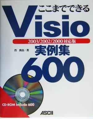 ここまでできるVisio実例集600 2003/2002/2000対応版 2003/2002/2000対応版