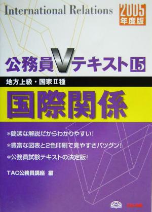 公務員Vテキスト(15) 国際関係