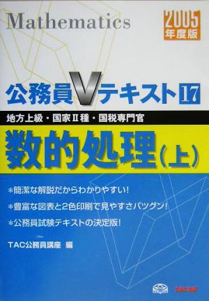 公務員Vテキスト(17) 数的処理・上