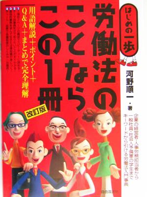 労働法のことならこの1冊 はじめの一歩 はじめの一歩