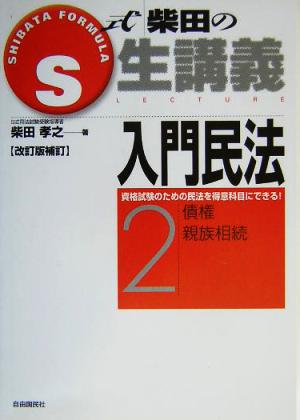 S式柴田の生講義 入門民法 改訂版補訂(2) 債権・親族相続