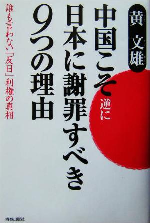 中国こそ逆に日本に謝罪すべき9つの理由 誰も言わない「反日」利権の真相