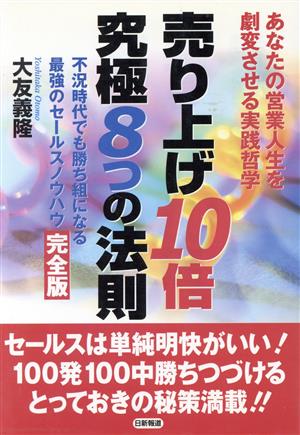 売り上げ10倍 究極8つの法則 あなたの営業人生を劇変させる実践哲学 不況時代でも勝ち組になる最強のセールスノウハウ完全版