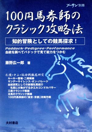 100円馬券師のクラシック攻略法 最新情報満載！知的冒険としての競馬探求