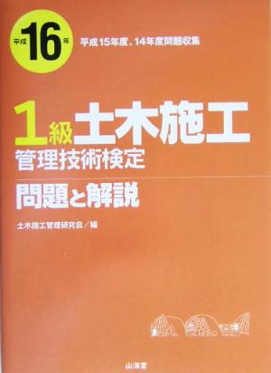 1級土木施工管理技術検定問題と解説(平成16年)