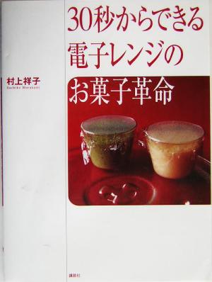 30秒からできる電子レンジのお菓子革命講談社のお料理BOOK