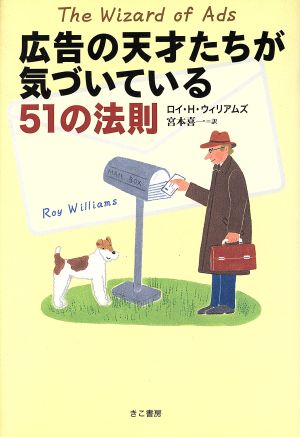 広告の天才たちが気づいている51の法則