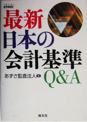 最新 日本の会計基準Q&A