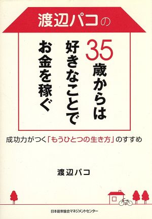 渡辺パコの35歳からは好きなことでお金を稼ぐ 成功力がつく「もうひとつの生き方」のすすめ