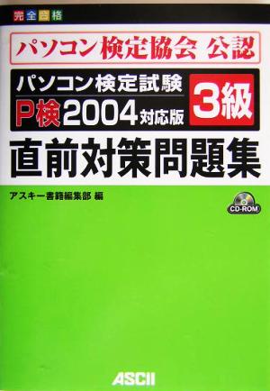 パソコン検定試験3級直前対策問題集P検(2004対応版)