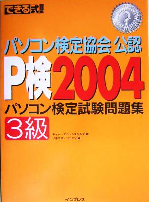 できる式問題集 パソコン検定試験問題集 P検2004 3級 できる式問題集シリーズ